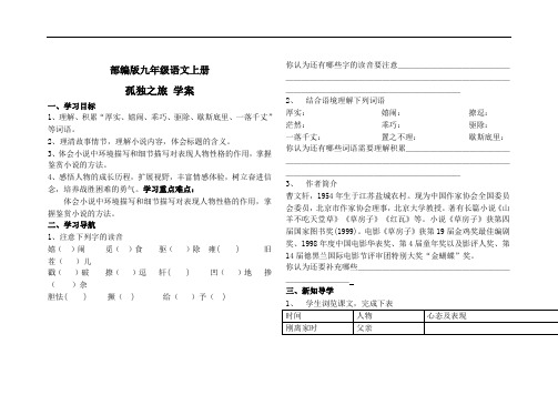 部编版九年级语文上册孤独之旅 学案