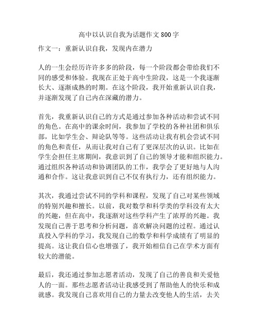 高中以认识自我为话题作文800字