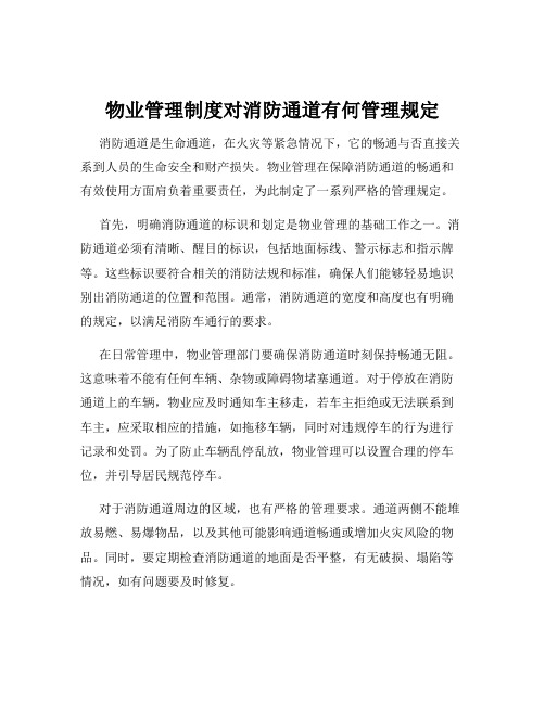 物业管理制度对消防通道有何管理规定