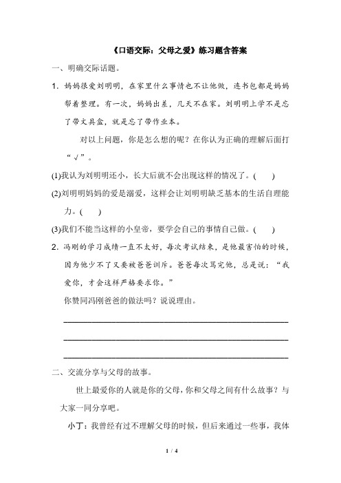 部编版五年级语文上册六单元《口语交际:父母之爱》练习题含答案(统编本)