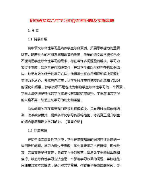 初中语文综合性学习中存在的问题及实施策略