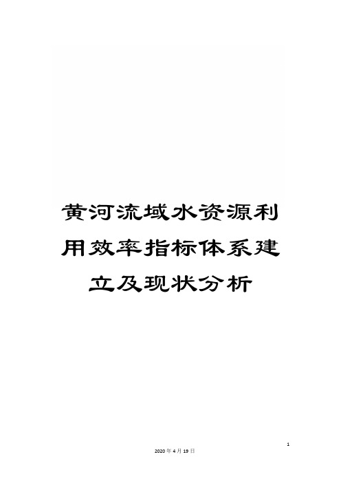 黄河流域水资源利用效率指标体系建立及现状分析