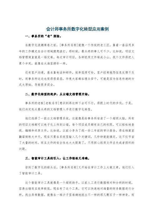 会计师事务所数字化转型应用案例