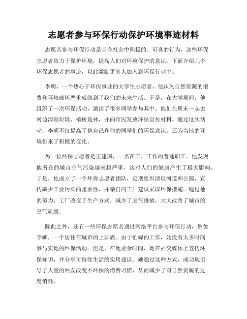 志愿者参与环保行动保护环境事迹材料