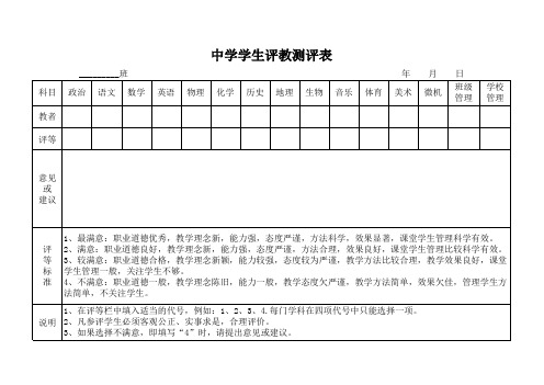 学生评教测评表