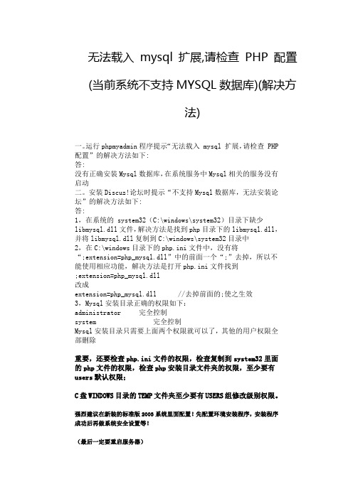 无法载入 mysql 扩展,请检查 PHP 配置(当前系统不支持MYSQL数据库)(解决方法)