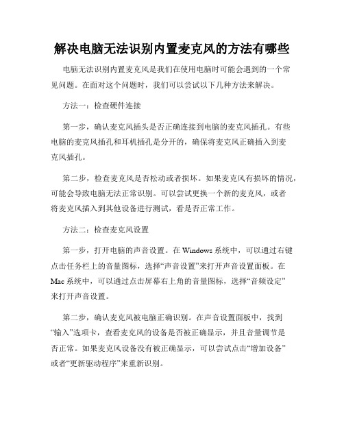 解决电脑无法识别内置麦克风的方法有哪些