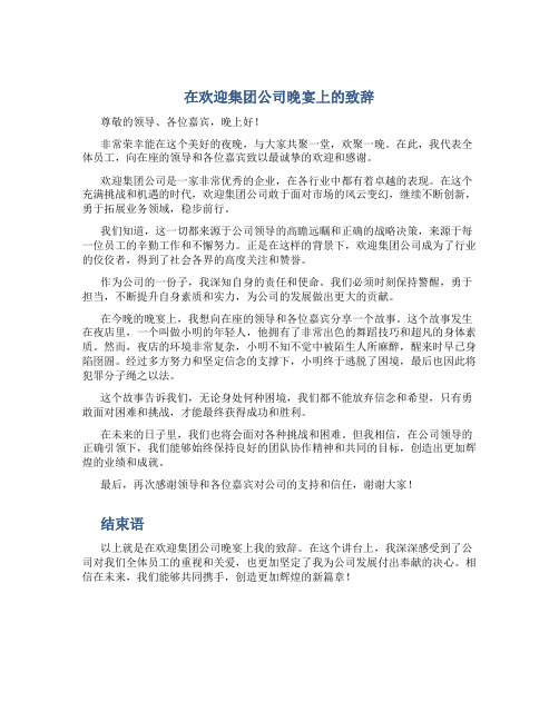 在欢迎集团公司晚宴上的致辞