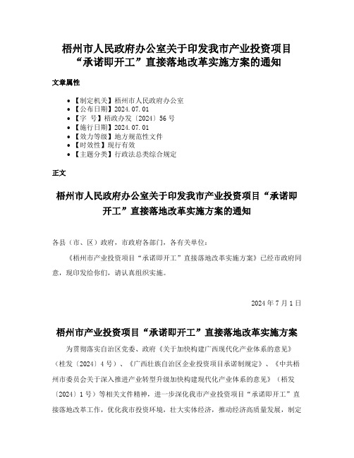 梧州市人民政府办公室关于印发我市产业投资项目“承诺即开工”直接落地改革实施方案的通知