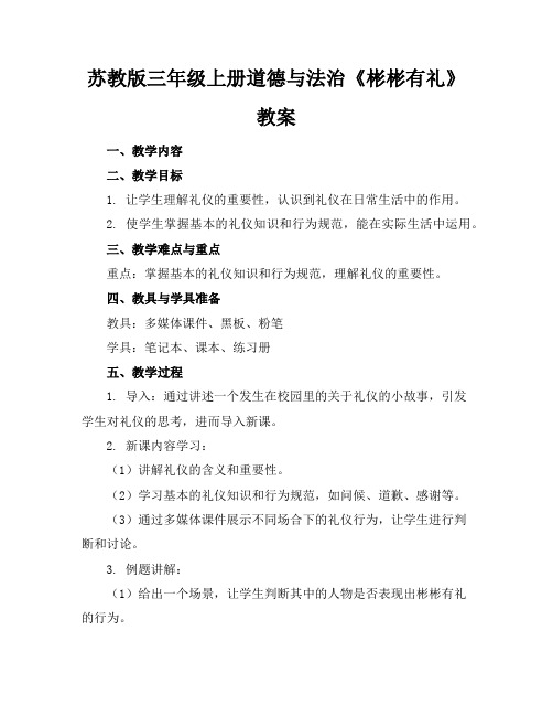 苏教版三年级上册道德与法治《彬彬有礼》教案