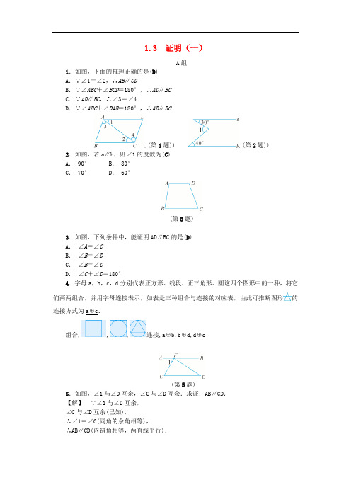 2018年秋八年级数学上册 第1章 三角形的初步知识 1.3 证明(一)练习 (新版)浙教版