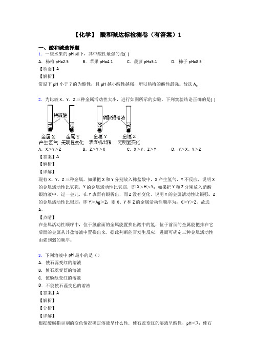 【化学】 酸和碱达标检测卷(有答案)1