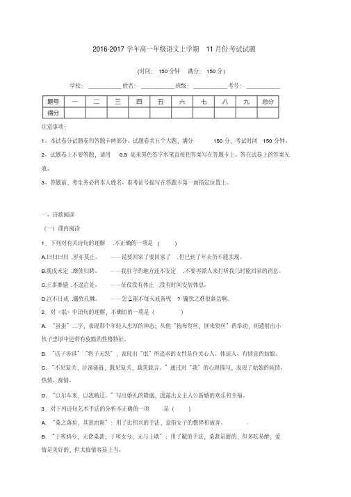 2016年秋学期高一语文11月月考试题含答案