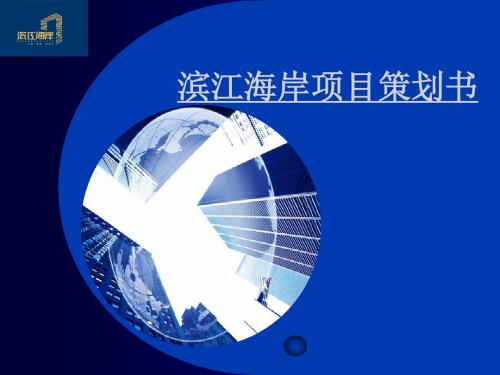 2019精品房地产项目策划书1数学