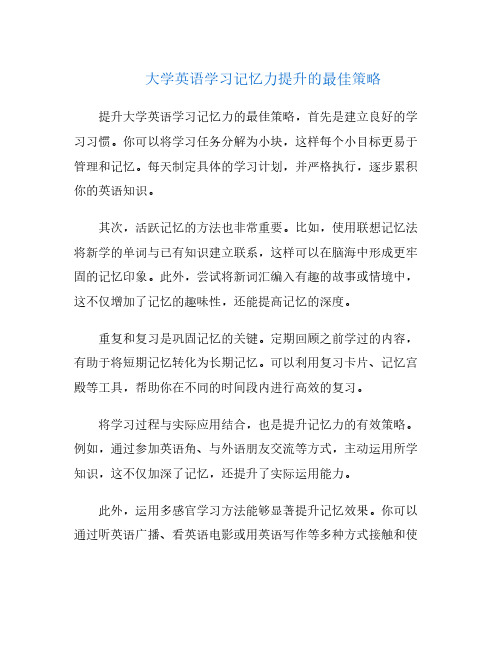 大学英语学习记忆力提升的最佳策略