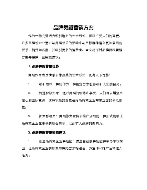 品牌舞蹈营销方案