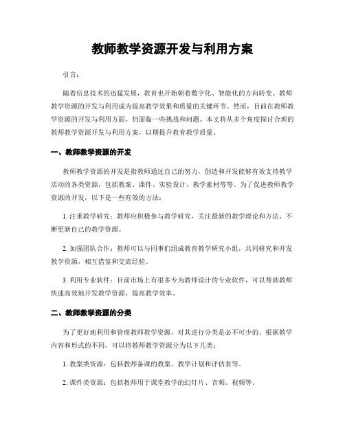 教师教学资源开发与利用方案