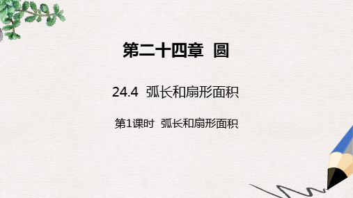 2019年秋九年级数学上册第二十四章圆24.4弧长和扇形面积第1课时弧长和扇形面积习题课件 新人教版