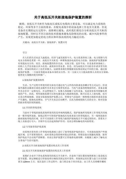 关于高低压开关柜接地保护装置的探析