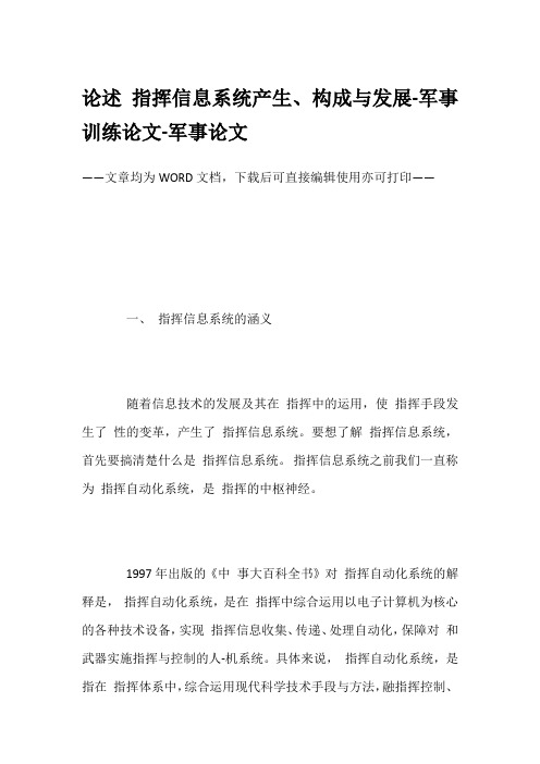 论述 指挥信息系统产生、构成与发展-军事训练论文-军事论文