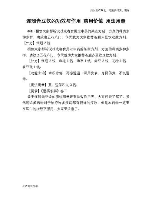 连翘赤豆饮的功效与作用 药用价值 用法用量