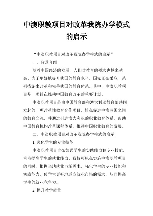 中澳职教项目对改革我院办学模式的启示