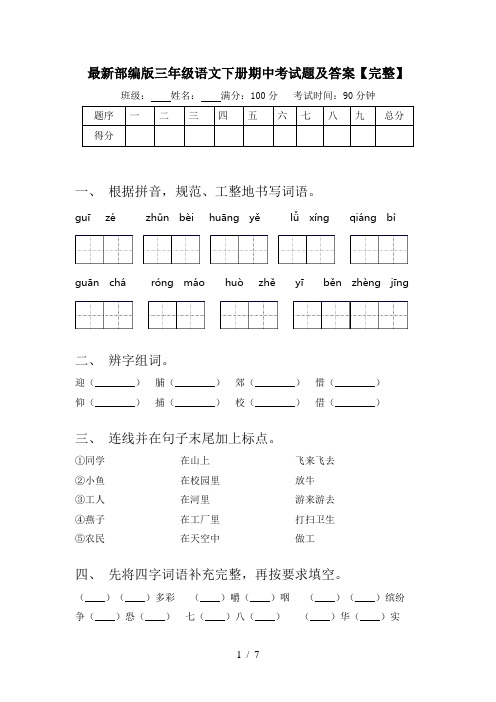 最新部编版三年级语文下册期中考试题及答案【完整】