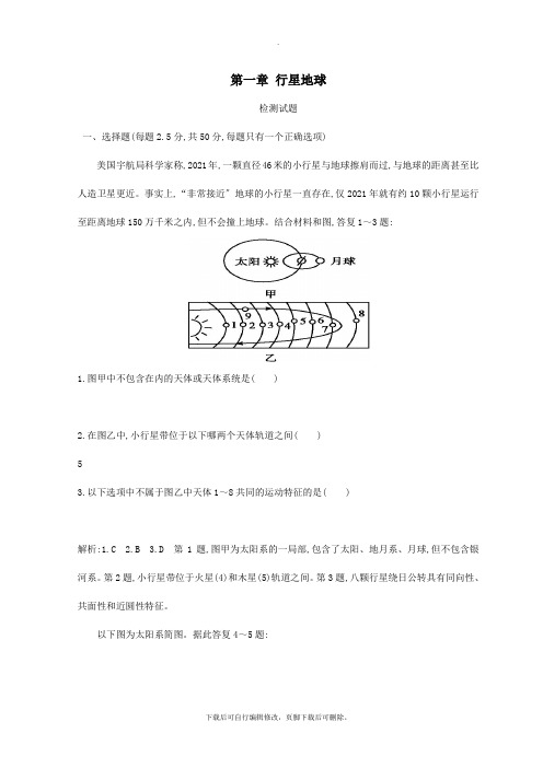 2021学年高中地理第一章行星地球检测试题新人教版必修1