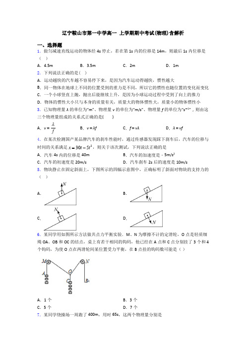 辽宁鞍山市第一中学高一 上学期期中考试(物理)含解析