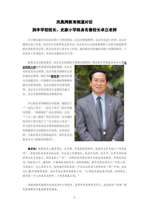 凤凰网对话史家小学终身名誉校长卓立老师