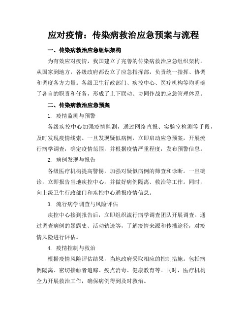 应对疫情：传染病救治应急预案与流程