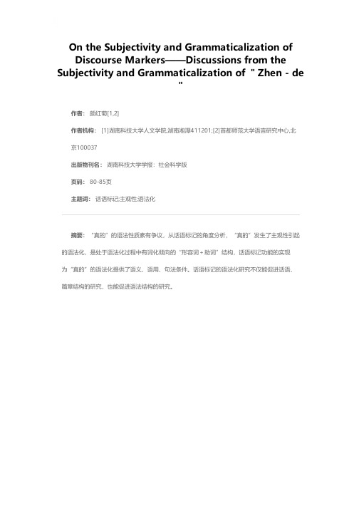 话语标记的主观性和语法化——从“真的”的主观性和语法化谈起