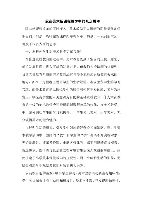 我在美术新课程教学中几点思考论文