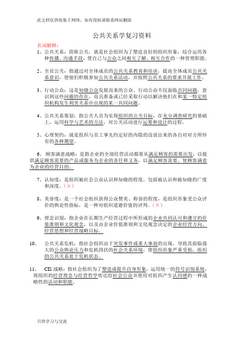 公共关系学复习资料知识交流