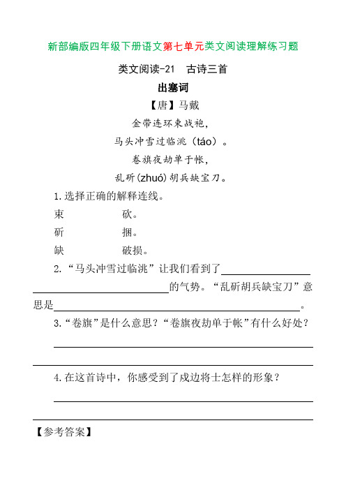 新部编版四年级下册语文第七单元类文阅读理解练习题含答案