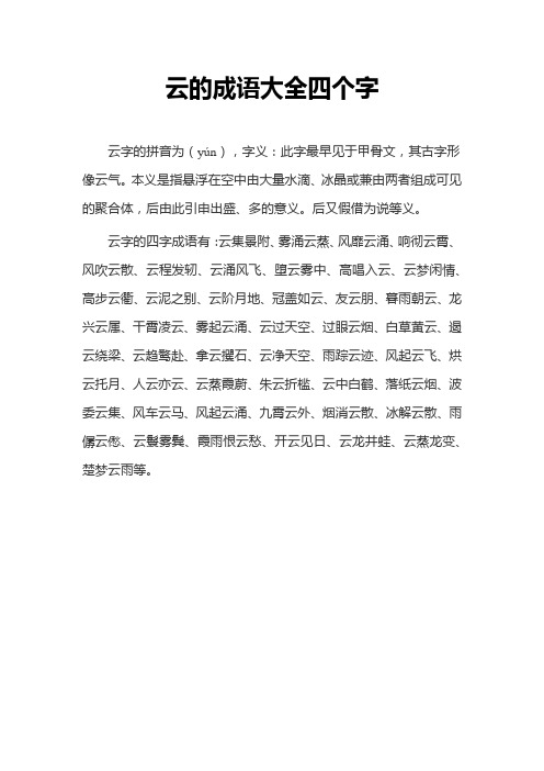 云的成语大全四个字