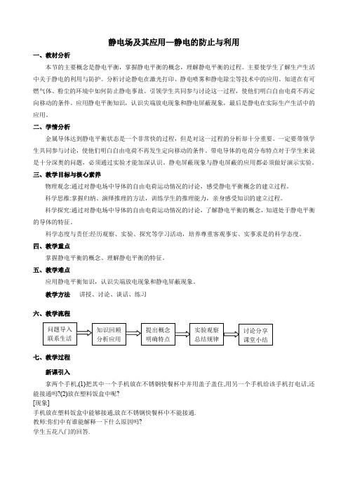 静电场及其应用—静电的防止与利用