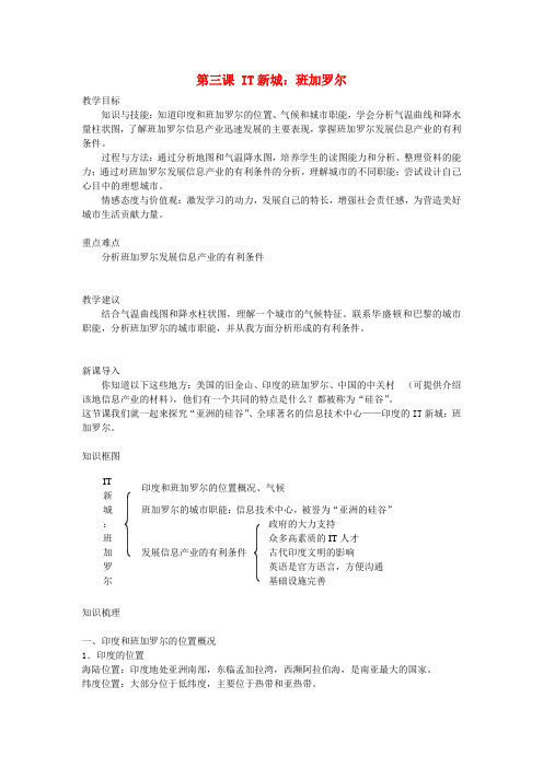 人教历史与社会七上《4.3第三课 IT新城：班加罗尔》word教案 (1)