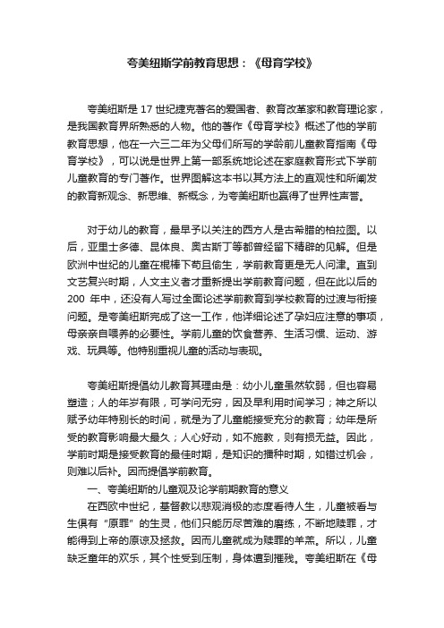 夸美纽斯学前教育思想：《母育学校》