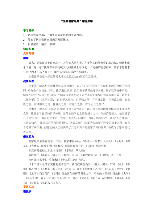 知识讲解“先秦儒家经典”综合应用 高中语文知识点考点解析含答案