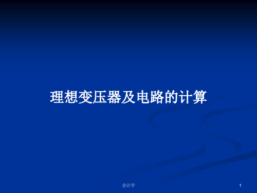 理想变压器及电路的计算PPT学习教案