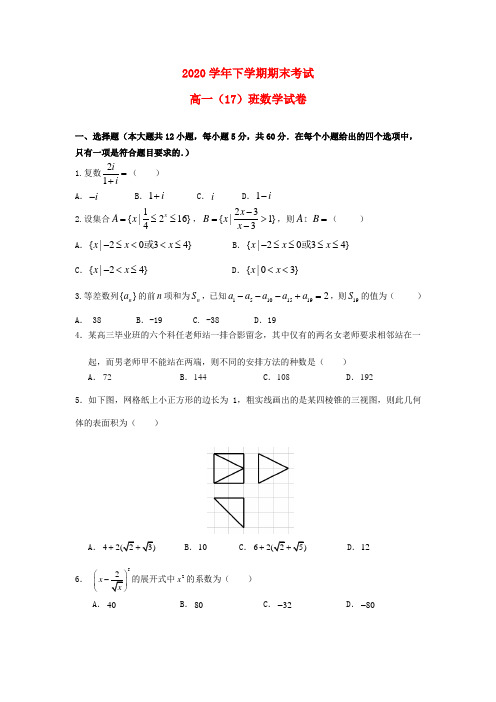 江西省景德镇市2020学年高一数学下学期期末考试试题(17班,无答案)