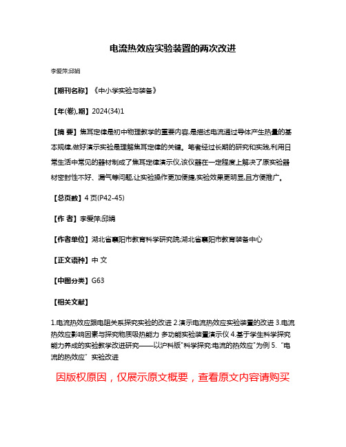 电流热效应实验装置的两次改进