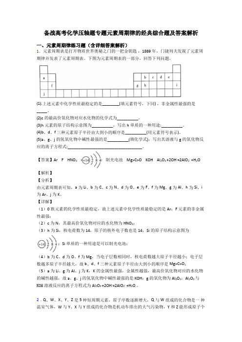 备战高考化学压轴题专题元素周期律的经典综合题及答案解析