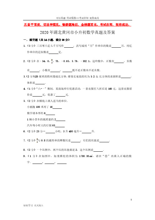 2020年湖北黄冈市小升初数学真题及答案-完整版