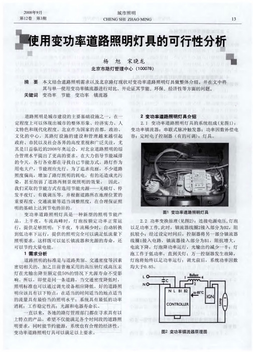 使用变功率道路照明灯具的可行性分析