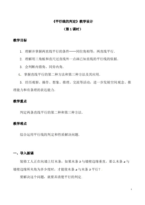 (最新)数学七年级下册第5章第2节《平行线的判定》省优质课一等奖教案