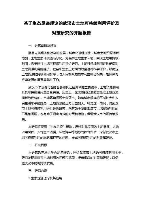 基于生态足迹理论的武汉市土地可持续利用评价及对策研究的开题报告