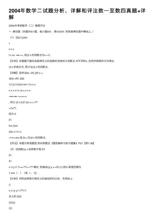 2004年数学二试题分析、详解和评注数一至数四真题+详解