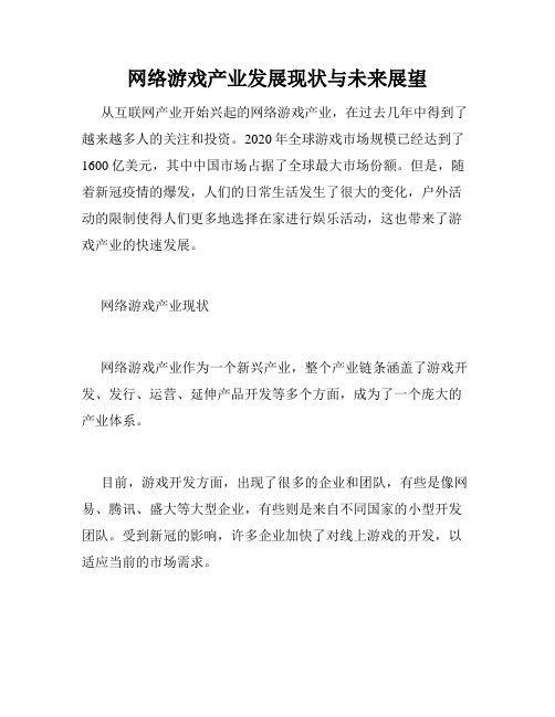 网络游戏产业发展现状与未来展望